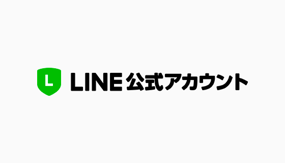 【治療院・整体院・エステサロン】LINE公式アカウントの作り方